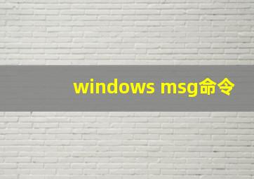 windows msg命令